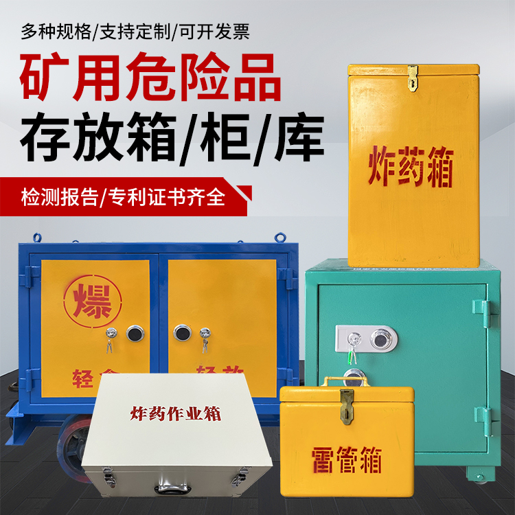 应县爆破作业安全关键：为何必须配备专业危险品存放箱